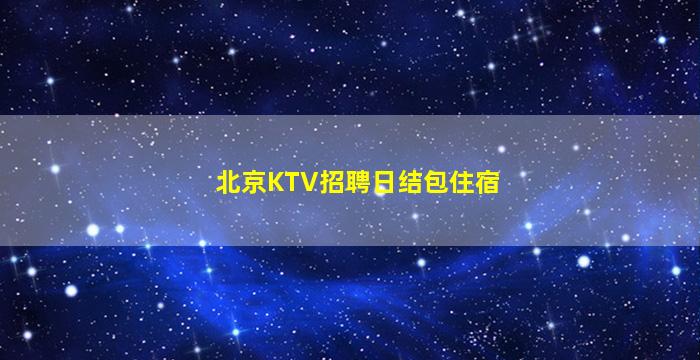 宜昌夜总会招聘